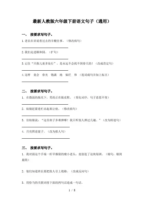 最新人教版六年级下册语文句子(通用)
