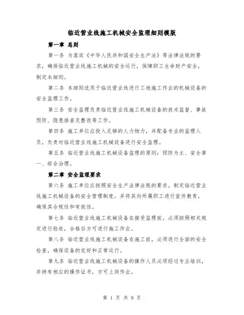 临近营业线施工机械安全监理细则模版(3篇)
