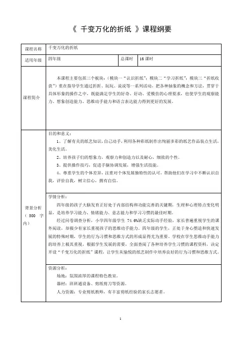 折纸课程纲要及教案