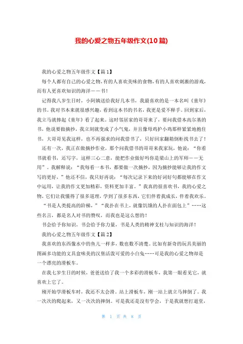 我的心爱之物五年级作文(10篇)