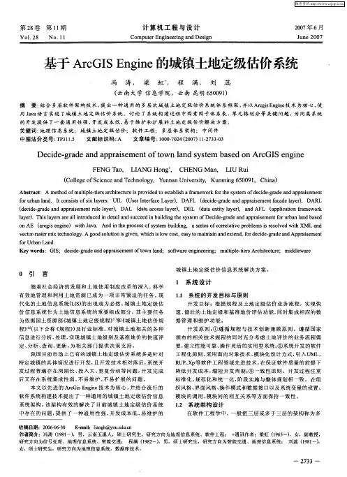 基于ArcGIS Engine的城镇土地定级估价系统