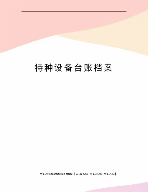 特种设备台账档案