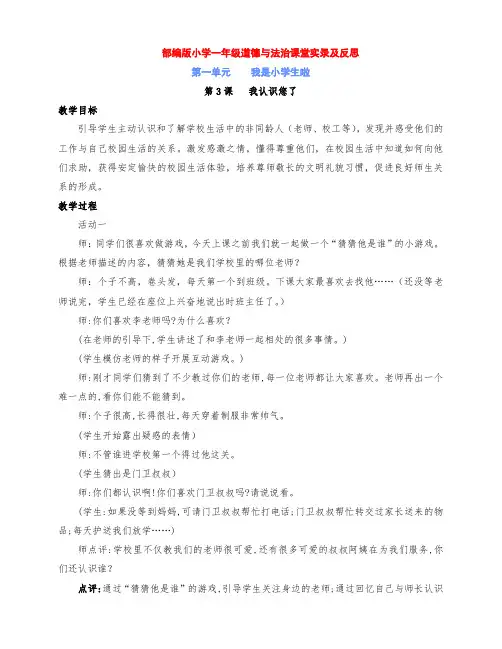 最新小学一年级道德与法治上册第3课《我认识您了》名师课堂实录及反思