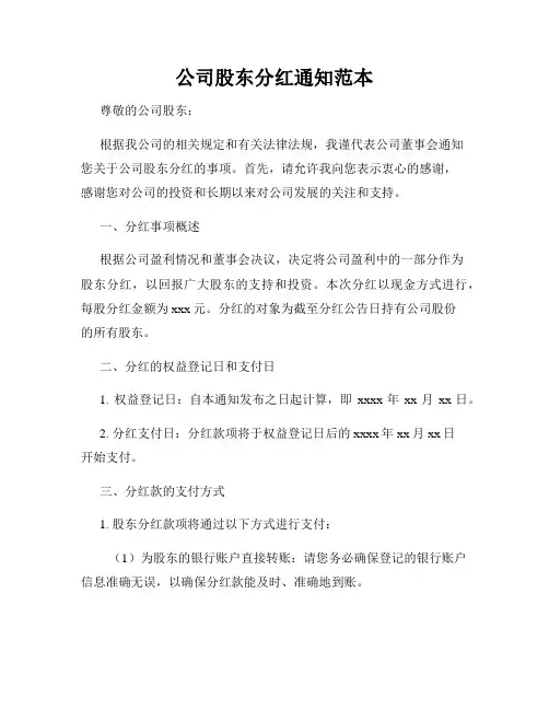 公司股东分红通知范本