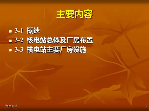 (完整版)第三章压水堆核电站
