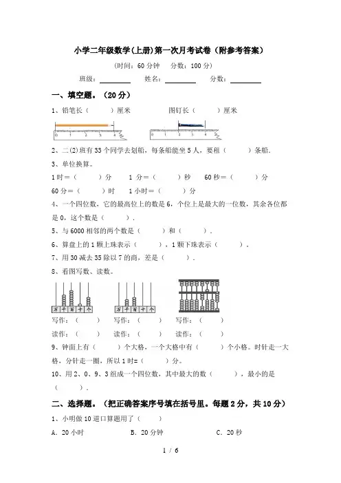 小学二年级数学(上册)第一次月考试卷(附参考答案)