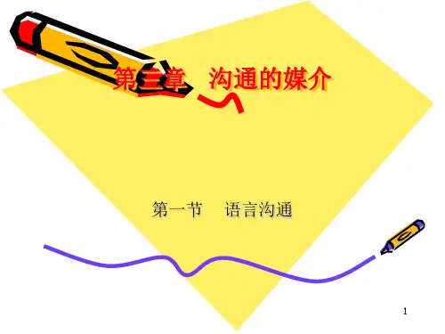 第三章沟通的媒介PPT课件