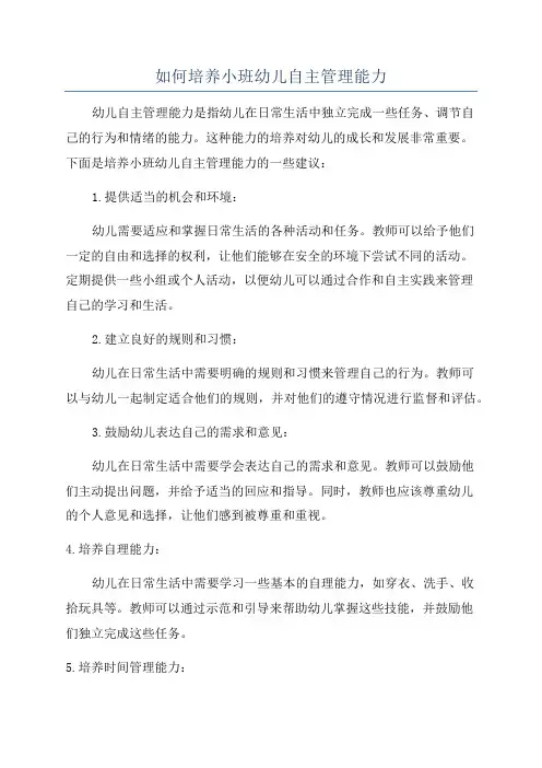 如何培养小班幼儿自主管理能力
