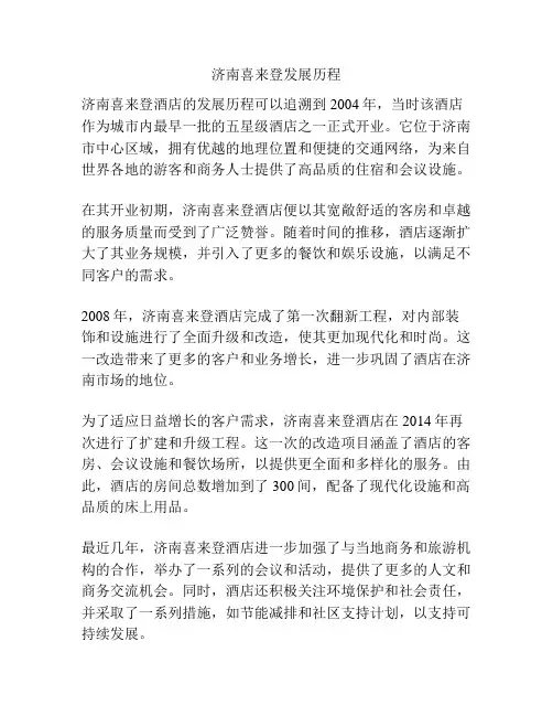 济南喜来登发展历程