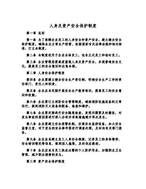 人身及财产安全保护制度
