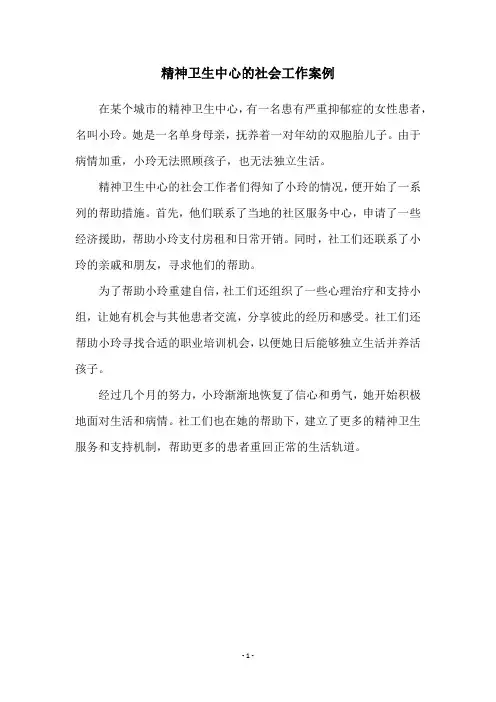 精神卫生中心的社会工作案例