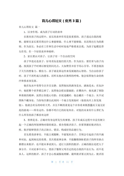 育儿心得短文(优秀3篇)