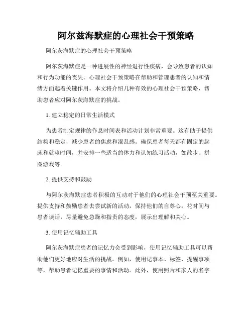 阿尔兹海默症的心理社会干预策略