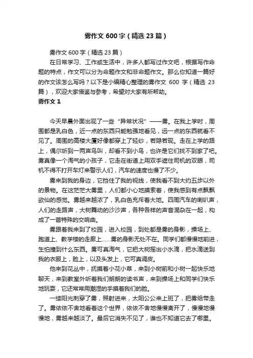 雾作文600字（精选23篇）