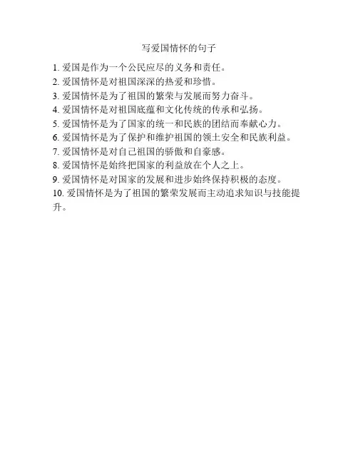 写爱国情怀的句子