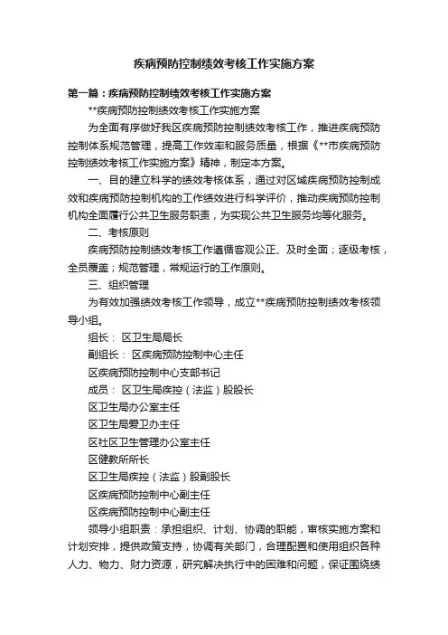 疾病预防控制绩效考核工作实施方案