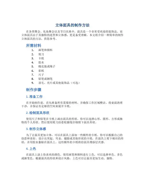 立体面具的制作方法