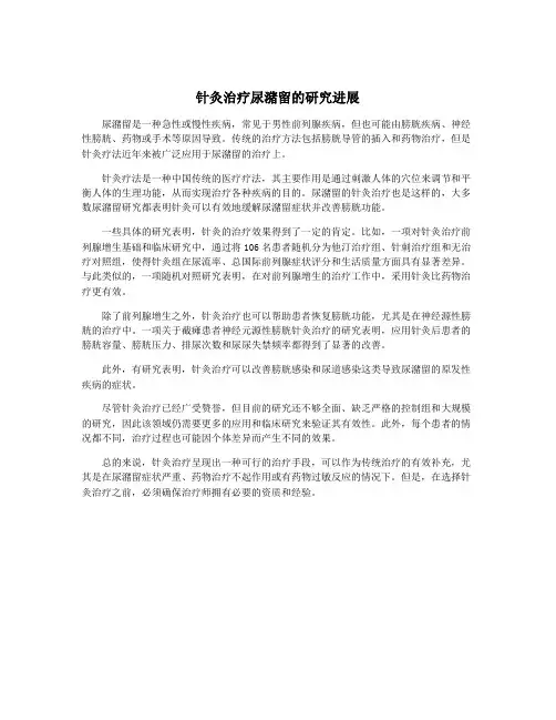 针灸治疗尿潴留的研究进展