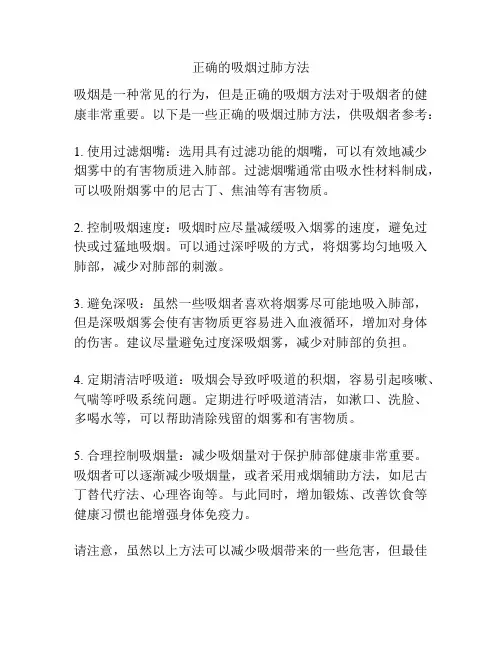 正确的吸烟过肺方法