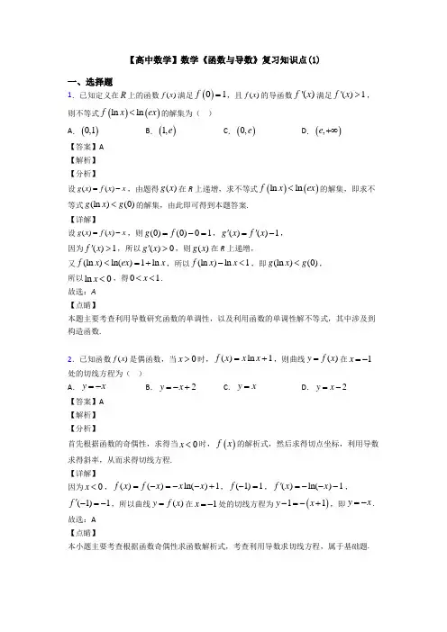 高考数学压轴专题最新备战高考《函数与导数》全集汇编含答案解析