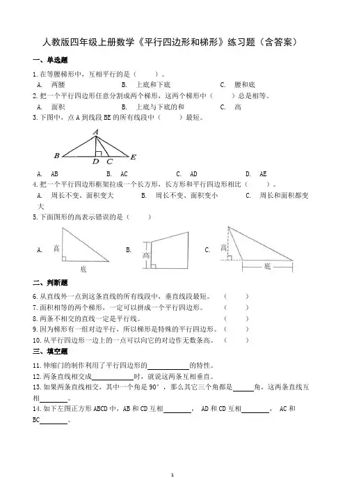 人教版数学四年级上册 第五单元《平行四边形和梯形》同步练习题(含答案)