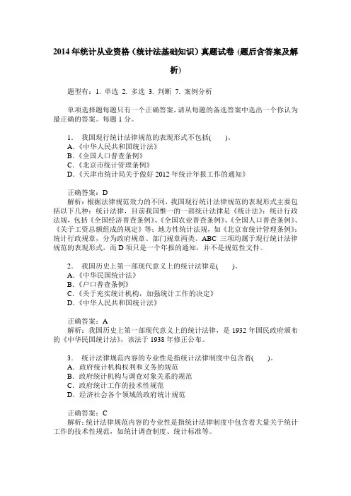 2014年统计从业资格(统计法基础知识)真题试卷(题后含答案及解析)