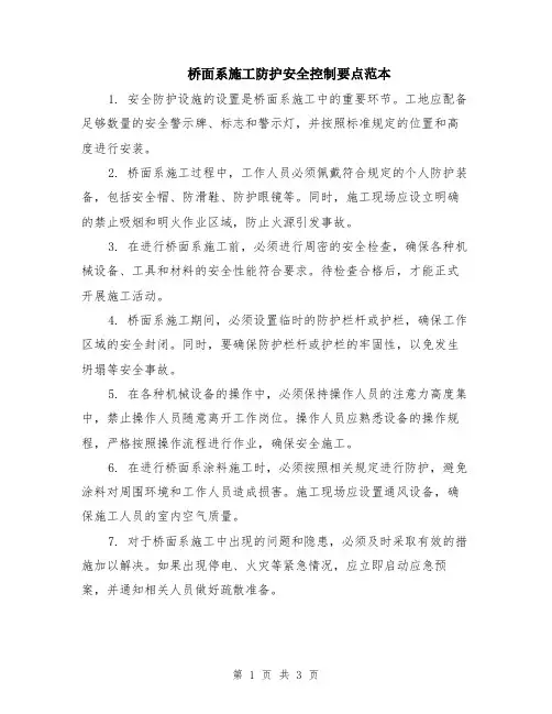 桥面系施工防护安全控制要点范本