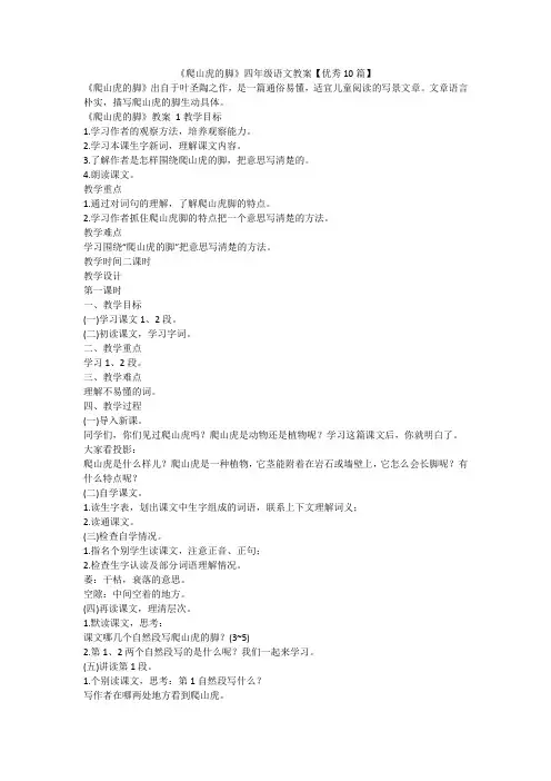 最新-《爬山虎的脚》四年级语文教案【优秀10篇】