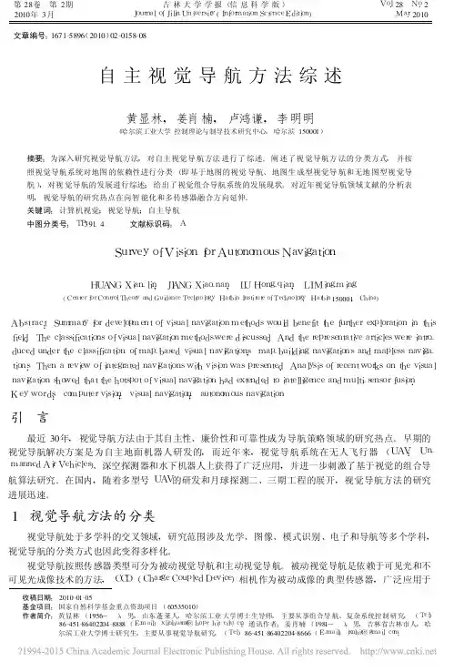 自主视觉导航方法综述_黄显林
