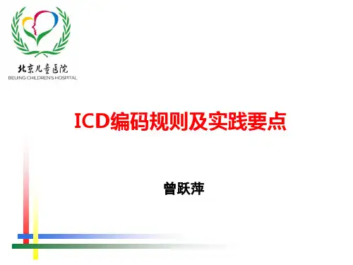 ICD编码规则及实践要点