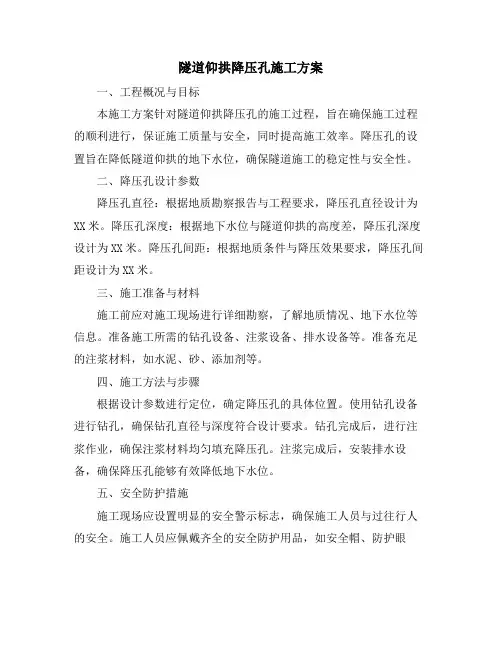 隧道仰拱降压孔施工方案