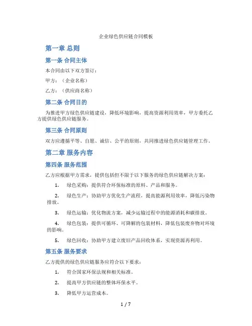 企业绿色供应链合同模板(标准版)