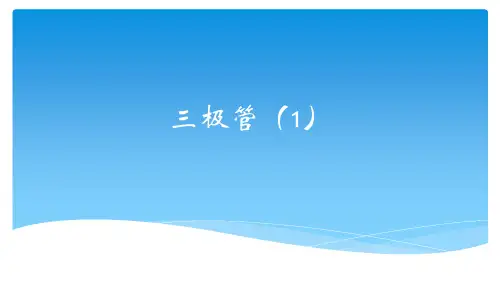 【高中通用技术】1.5.1半导体三极管-苏教版高中通用技术选修一课件(共17张PPT)