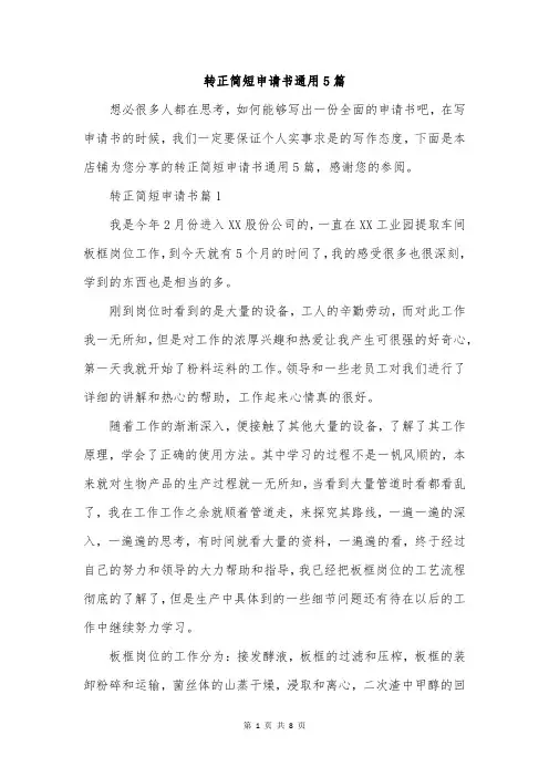 转正简短申请书通用5篇