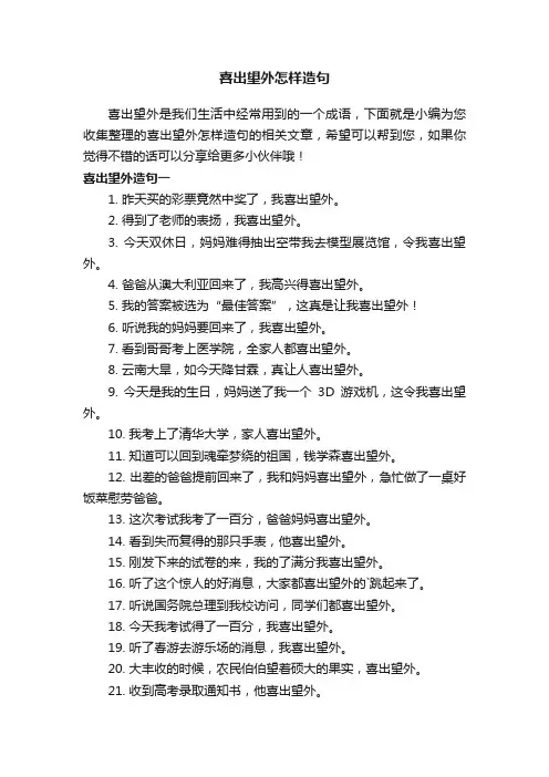 喜出望外怎样造句