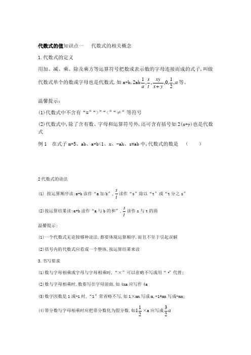 代数式的值知识点一代数式的相关概念