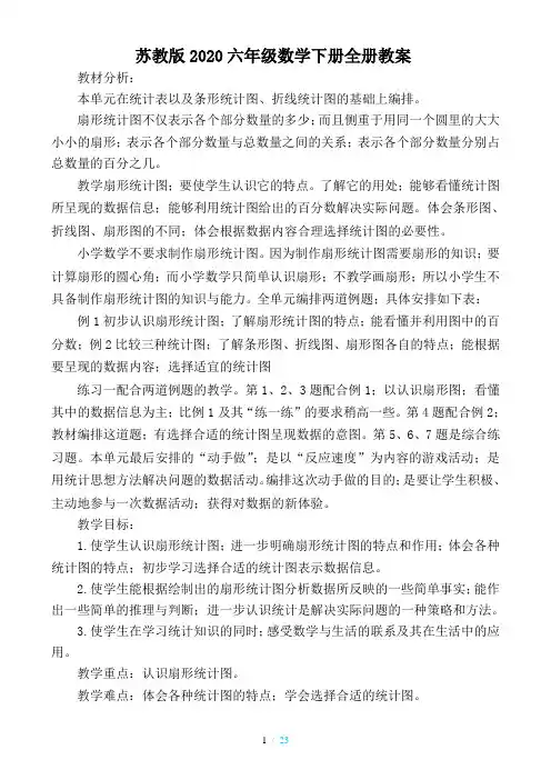 苏教版2020六年级数学下册全册教案