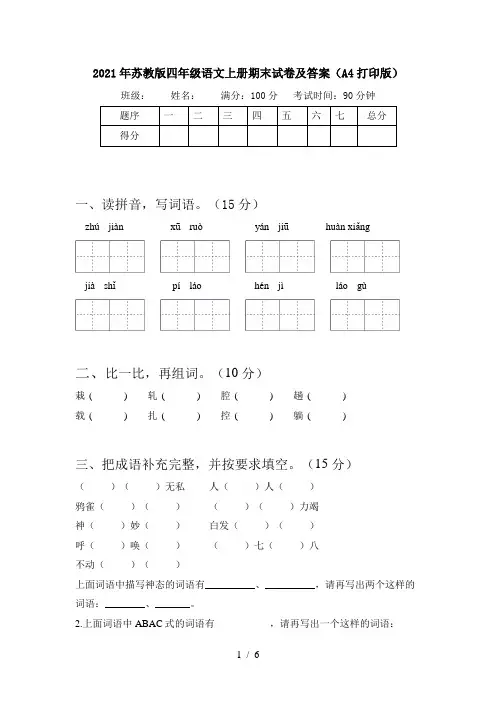 2021年苏教版四年级语文上册期末试卷及答案(A4打印版)