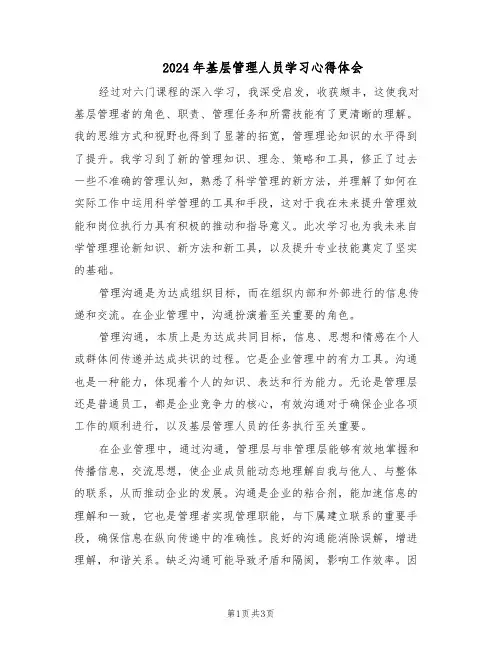 2024年基层管理人员学习心得体会（二篇）