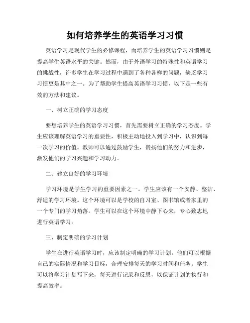 如何培养学生的英语学习习惯