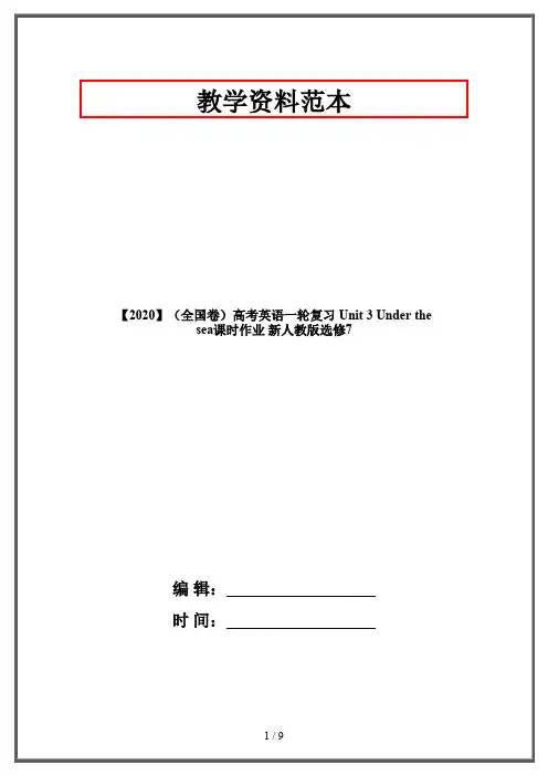【2020】(全国卷)高考英语一轮复习 Unit 3 Under the sea课时作业 新人教版选修7