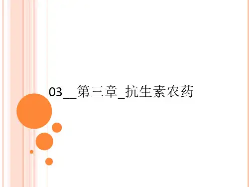 03__第三章_抗生素农药