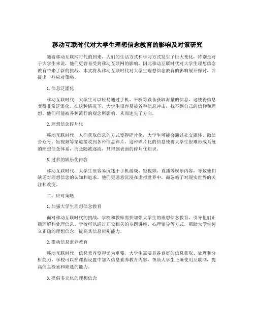 移动互联时代对大学生理想信念教育的影响及对策研究