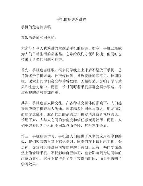 手机的危害演讲稿