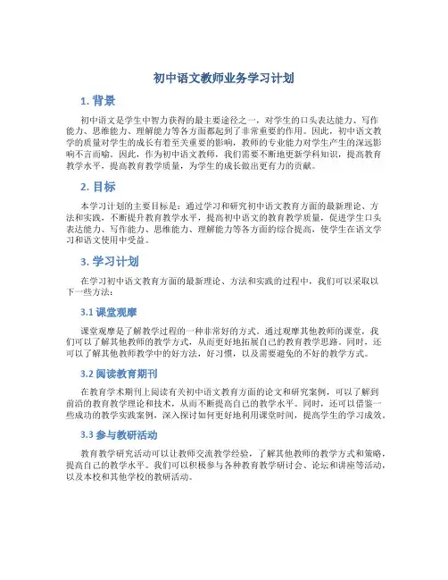 初中语文教师业务学习计划