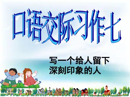 五年级下册语文《第七单元习作》精美课件