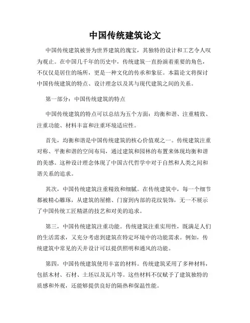 中国传统建筑论文