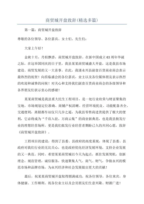 商贸城开盘致辞(精选多篇)