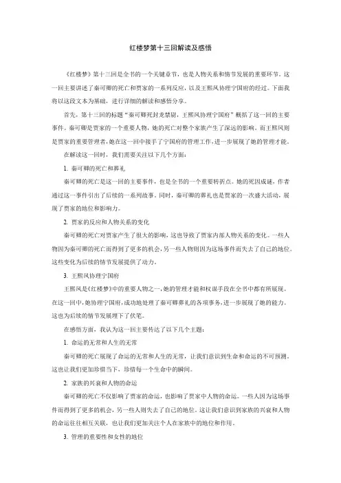 红楼梦第十三回解读及感悟