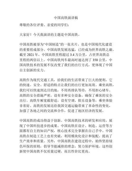 中国高铁演讲稿